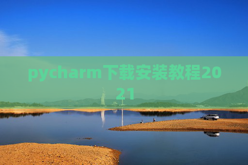 pycharm下载安装教程2021