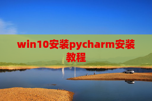 win10安装pycharm安装教程