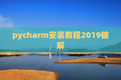 pycharm安装教程2019破解