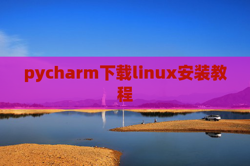 pycharm下载linux安装教程