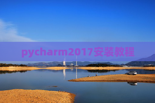 pycharm2017安装教程