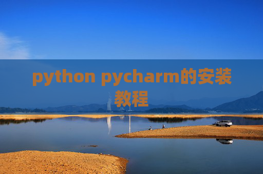 python pycharm的安装教程