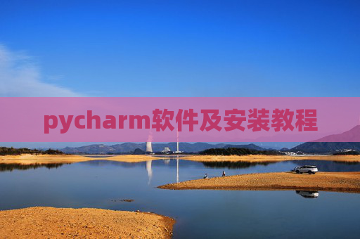 pycharm软件及安装教程 pycharm软件及安装教程