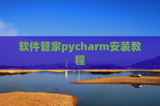 软件管家pycharm安装教程