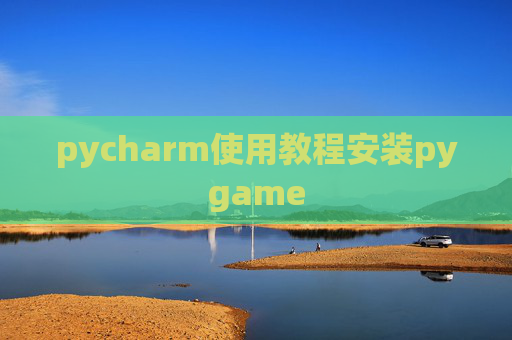 pycharm使用教程安装pygame