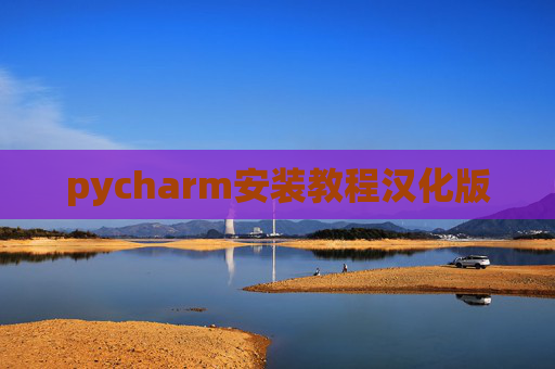 pycharm安装教程汉化版