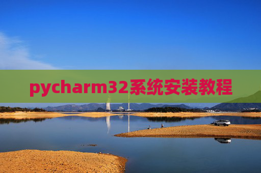 pycharm32系统安装教程