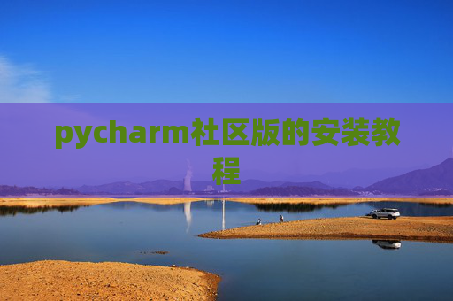 pycharm社区版的安装教程