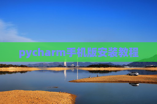 pycharm手机版安装教程