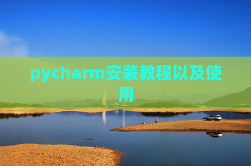 pycharm安装教程以及使用 pycharm安装教程以及使用